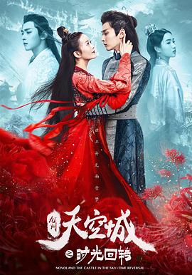 【直链】电影《九州天空城之时光回转（2020）》 - 1080P/720P高清HD下载