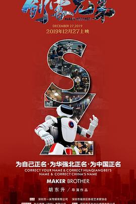 【直链】电影《创客兄弟（2019）》 - 1080P/720P高清HD下载