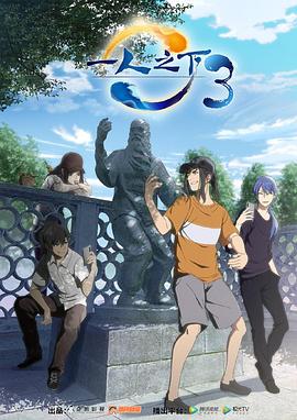 【直链】动漫《一人之下 第三季（2020）》 - 1080P/720P高清HD下载