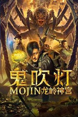 【直链】电影《鬼吹灯之龙岭神宫（2020）》 - 1080P/720P高清HD下载