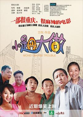【直链】电影《小题大做（2010）》 - 1080P/720P高清HD下载