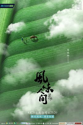 【直链】电影《风味人间 第二季（2020）》 - 1080P/720P高清HD下载