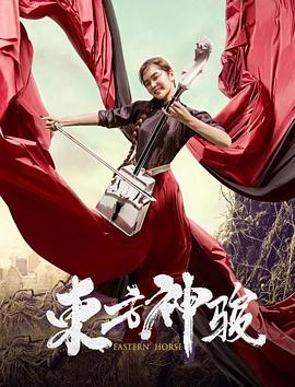 【直链】电影《东方神骏（2020）》 - 1080P/720P高清HD下载