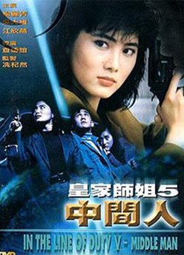 【直链】电影《皇家师姐5：中间人（1990）》 - 1080P/720P高清HD下载