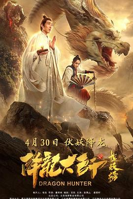 【直链】电影《降龙大师之捉妖榜（2020）》 - 1080P/720P高清HD下载