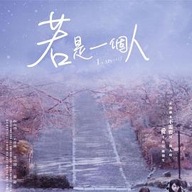 【直链】电视剧《若是一个人（2020）》 - 1080P/720P高清HD下载