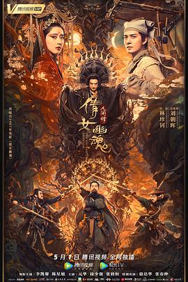 【直链】电影《倩女幽魂：人间情（2020）》 - 1080P/720P高清HD下载