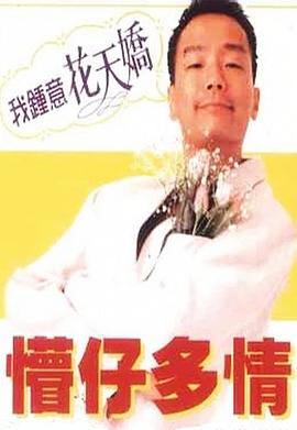 【直链】电影《懵仔多情（1996）》 - 1080P/720P高清HD下载