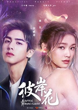 【直链】电视剧《彼岸花（2020）》 - 1080P/720P高清HD下载
