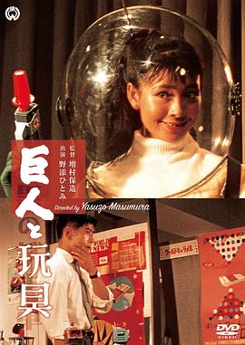 【直链】电影《巨人与玩具（）》 - 1080P/720P高清HD下载