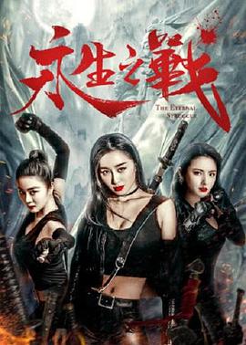 【直链】电影《永生之战（2020）》 - 1080P/720P高清HD下载