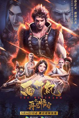 【直链】电影《西行纪之再见悟空（2020）》 - 1080P/720P高清HD下载