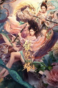 【直链】电影《镇妖宝塔（2020）》 - 1080P/720P高清HD下载