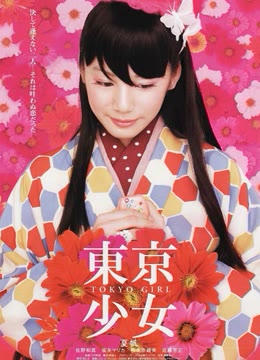 【直链】电影《东京少女（2008）》 - 1080P/720P高清HD下载