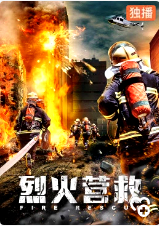 【直链】电影《烈火营救（2020）》 - 1080P/720P高清HD下载