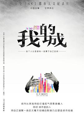 【直链】电影《我的城（2018）》 - 1080P/720P高清HD下载