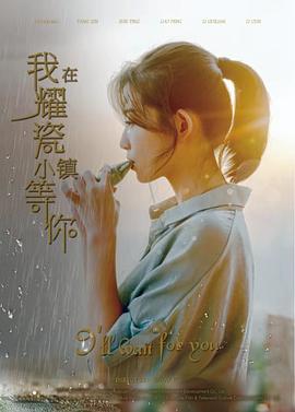 【直链】电影《我在耀瓷小镇等你（2019）》 - 1080P/720P高清HD下载