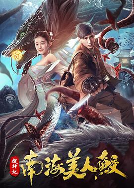 【直链】电影《搜神记：南海美人鲛（2020）》 - 1080P/720P高清HD下载