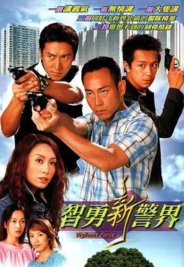 智勇新警界 粤语