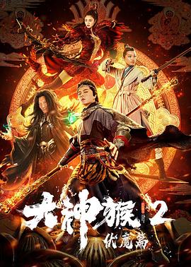 【直链】电影《大神猴2伏魔篇（2020）》 - 1080P/720P高清HD下载