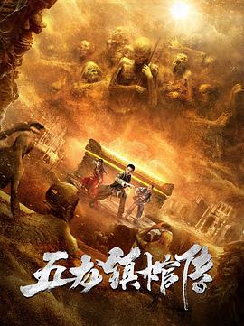 【直链】电影《五龙镇棺传（2020）》 - 1080P/720P高清HD下载