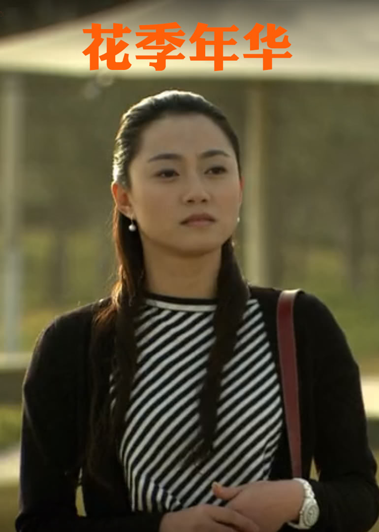 【直链】电视剧《花季年华（）》 - 1080P/720P高清HD下载