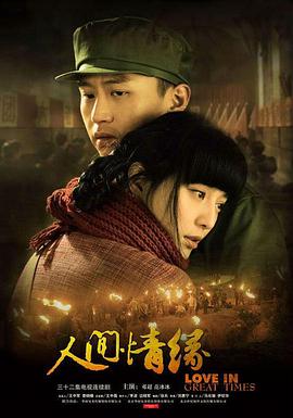 【直链】电视剧《人间情缘（2007）》 - 1080P/720P高清HD下载