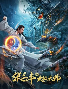 【直链】电影《张三丰2太极天师（2020）》 - 1080P/720P高清HD下载