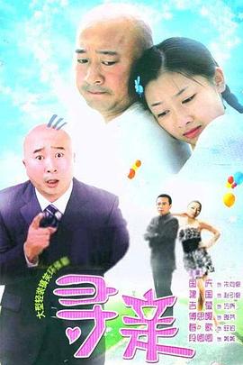 【直链】电视剧《寻亲（2009）》 - 1080P/720P高清HD下载