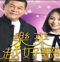 乐来越好听 2020