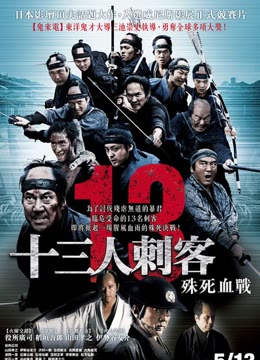 【直链】电影《十三刺客（2010）》 - 1080P/720P高清HD下载