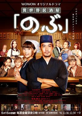 异世界居酒屋阿信 真人版