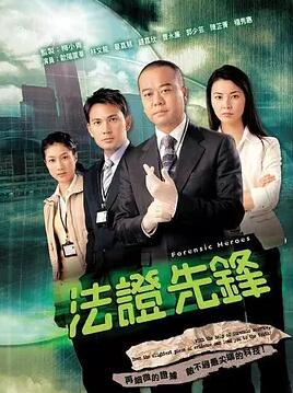 【直链】电视剧《法证先锋3 粤语（2011）》 - 1080P/720P高清HD下载