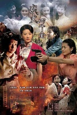 【直链】电视剧《战火四千金（2010）》 - 1080P/720P高清HD下载
