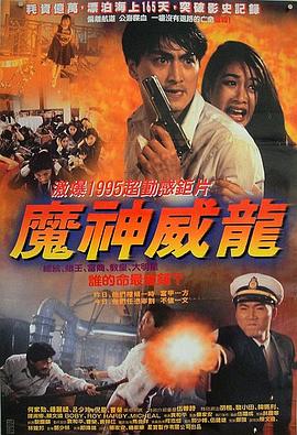 【直链】电影《虎猛威龙（1995）》 - 1080P/720P高清HD下载