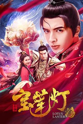 【直链】电影《新编宝莲灯（2020）》 - 1080P/720P高清HD下载