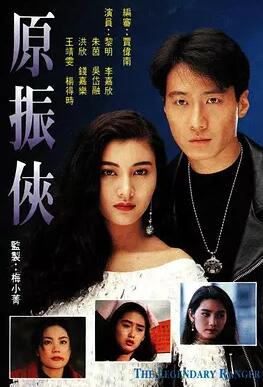 【直链】电视剧《原振俠 粤语（1993）》 - 1080P/720P高清HD下载