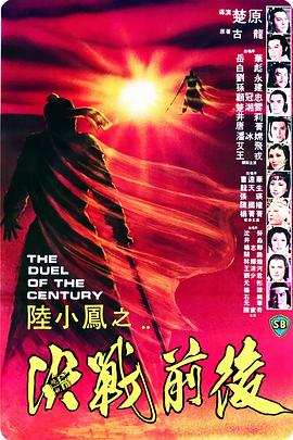 【直链】电影《陆小凤之决战前后（1981）》 - 1080P/720P高清HD下载