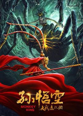 【直链】电影《孙悟空大战盘丝洞（2020）》 - 1080P/720P高清HD下载