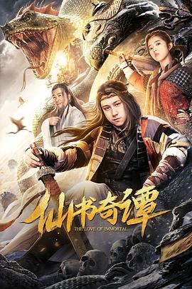 【直链】电影《仙书奇谭（2020）》 - 1080P/720P高清HD下载