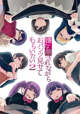 【直链】动漫《一脸嫌弃表情的妹子给你看胖次 第二季（2019）》 - 1080P/720P高清HD下载