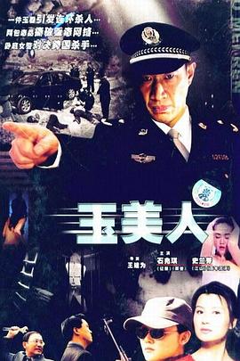 【直链】电视剧《玉美人（2008）》 - 1080P/720P高清HD下载