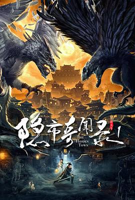 【直链】电影《隐市奇闻录（2020）》 - 1080P/720P高清HD下载