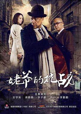 【直链】电视剧《姥爷的抗战（2013）》 - 1080P/720P高清HD下载