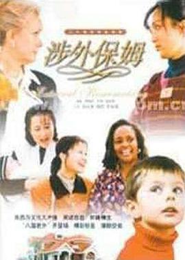 【直链】电视剧《涉外保姆（2001）》 - 1080P/720P高清HD下载