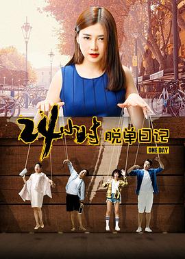 【直链】电影《24小时脱单日记（2017）》 - 1080P/720P高清HD下载