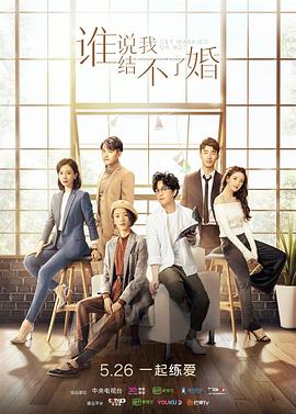 【直链】电视剧《谁说我结不了婚（2020）》 - 1080P/720P高清HD下载