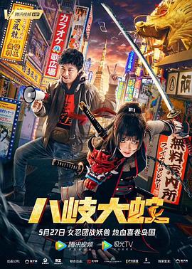 【直链】电影《八岐大蛇（2020）》 - 1080P/720P高清HD下载