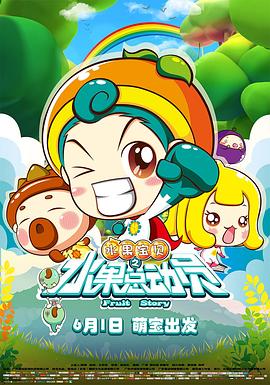 【直链】电影《水果宝贝之水果总动员（2016）》 - 1080P/720P高清HD下载