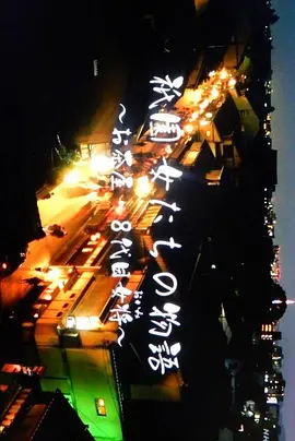 【直链】电影《祇园的女人们 ~京都花街物语~（2017）》 - 1080P/720P高清HD下载